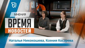 Время новостей. Мнения / Наталья Никокошева, Ксения Косарева 21.04.2026