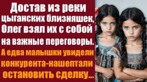 Истории из реальной жизни. Достав из реки цыганских близняшек, Олег взял их с собой на важные