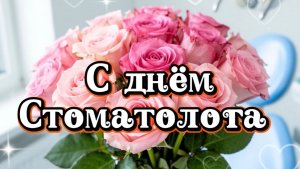 С днем стоматолога! 24 апреля день российского стоматолога