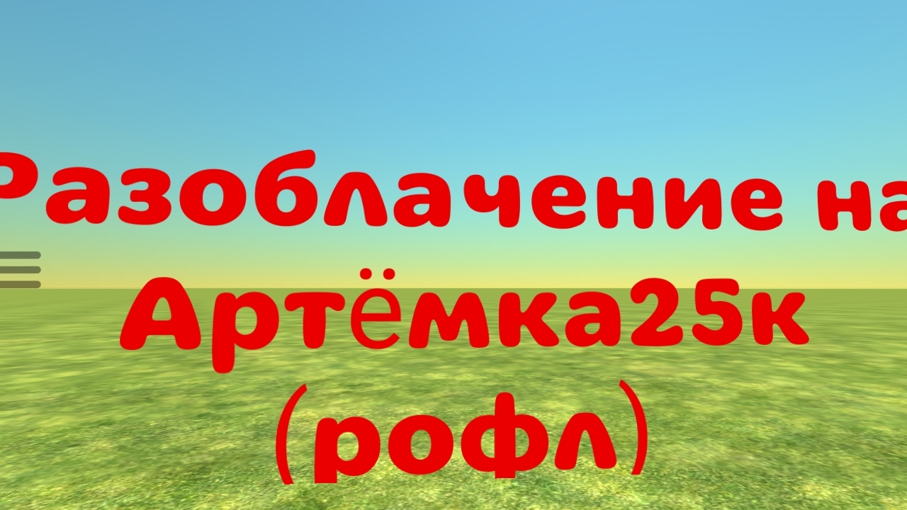 Разоблачение на артëмка24к (Рофл)