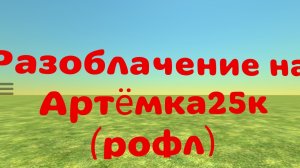 Разоблачение на артëмка24к (Рофл)