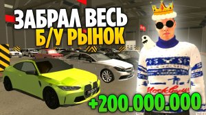 +200.000.000КК 🤑 С ПЕРЕКУПА? (Grand Mobile) ПОЛНОСТЬЮ ЗАБРАЛ БУ РЫНОК НА ГРАНДЕ!
