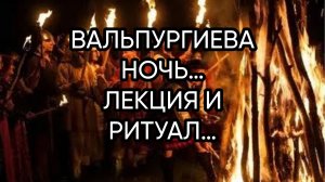 ВАЛЬПУРГИЕВА НОЧЬ…ЛЕКЦИЯ И РИТУАЛ…