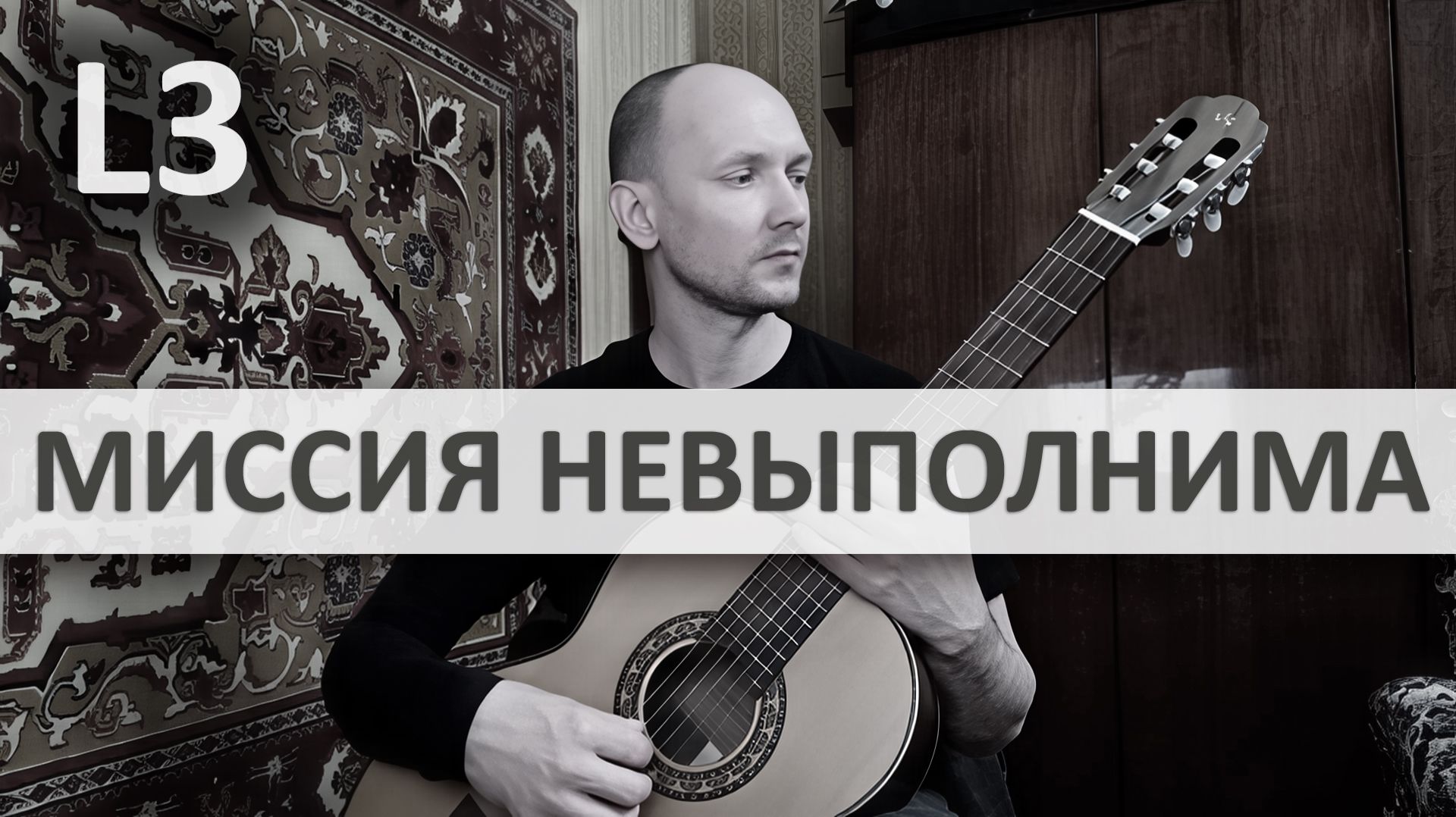 МИССИЯ НЕВЫПОЛНИМА на Гитаре. Исполняет А. Яковлев | GuitarMe School Уровень 3