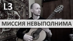 МИССИЯ НЕВЫПОЛНИМА на Гитаре. Исполняет А. Яковлев | GuitarMe School Уровень 3