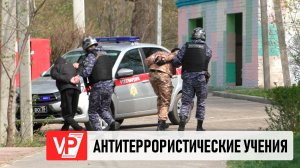УЧЕНИЯ ПО АНТИТЕРРОРИСТИЧЕСКОЙ БЕЗОПАСНОСТИ ПРОХОДЯТ В ВОЛГОГРАДСКОЙ ОБЛАСТИ