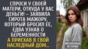 Спроси у своей матери, откуда у вас деньги! – заявила беременная сирота мажору, который бросил ее…