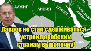 Лавров не стал сдерживаться – устроил арабским странам выволочку!