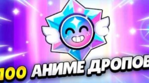 🤩ОТКРЫЛА 100 НОВА ДРОПОВ В БРАВАЛ СТАРС
