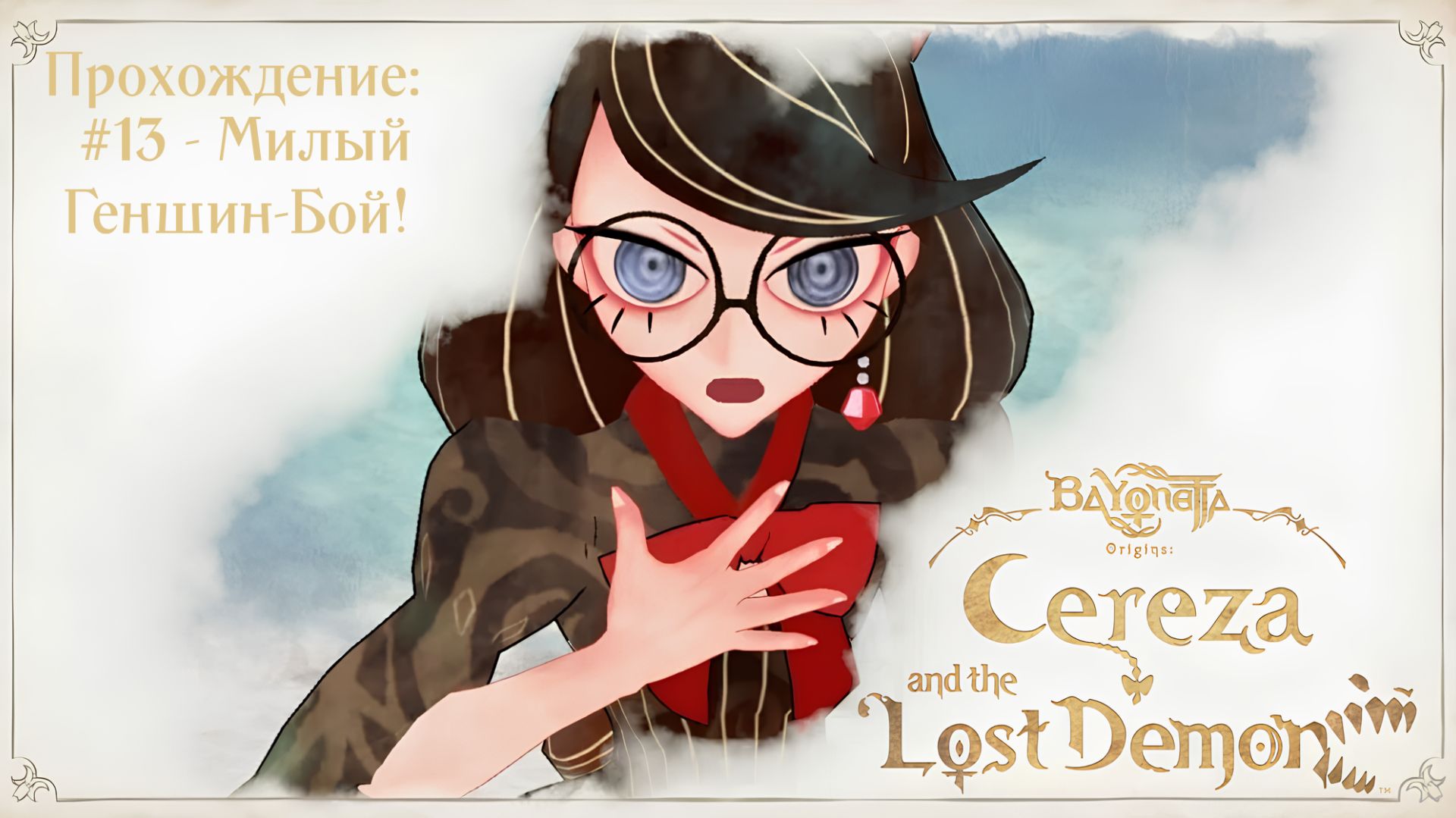 #13 - Милый Геншин-Бой! // Bayonetta Origins: Cereza and the Lost Demon // Прохождение