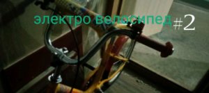 самодельные электровелосипед