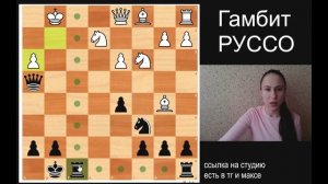 Гамбит Руссо