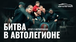 Битва в Автолегионе
