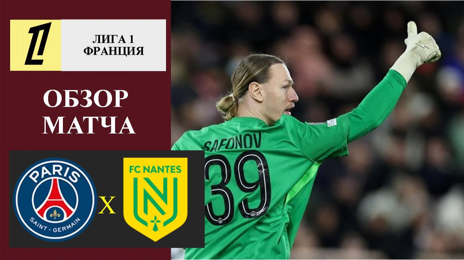 ПСЖ - Нант обзор матча