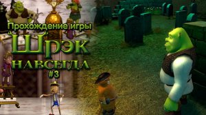 Прохождение игры Шрек Навсегда #3
