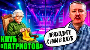 АРХИВ. Клуб рассерженных патриотов Гиркина. Диванные стратеги на службе у врага