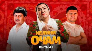 "КЕЛИНИ ОЧАМ" - качество оригинал 4К. Официально!