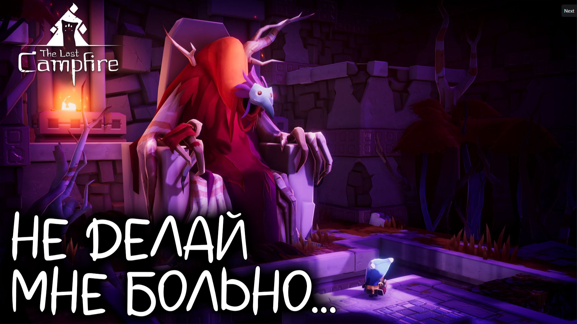The Last Campfire #2 НЕ ДЕЛАЙ МНЕ БОЛЬНО...