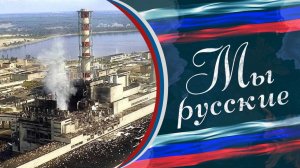 💥«Вся таблица Менделеева была выброшена в воздух» 🇷🇺 «МЫ РУССКИЕ» 🇷🇺