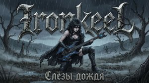 Ironkeel — Слёзы дождя (Официальный клип / Dark Fantasy Music Video)