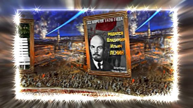 С Днём Рождения Ленина 7! Поздравление к Дню Рождения Ленина!