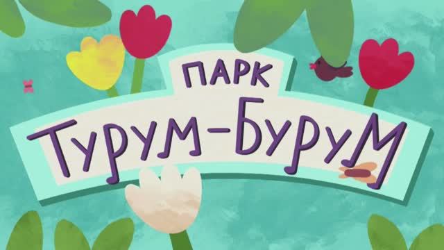 Парк Турум-Бурум | смотреть 8 выпуск | про писателя