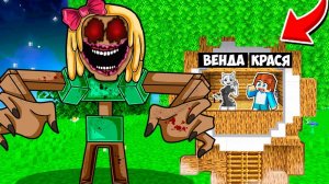 Я И ВЕНДА ПРЯЧЕМСЯ ОТ ВЛЮБЛЕННОЙ МИМИК ДЕВУШКИ В МАЙНКРАФТ! КРАСЯ SPRUNKI INCREDIBOX MINECRAFT