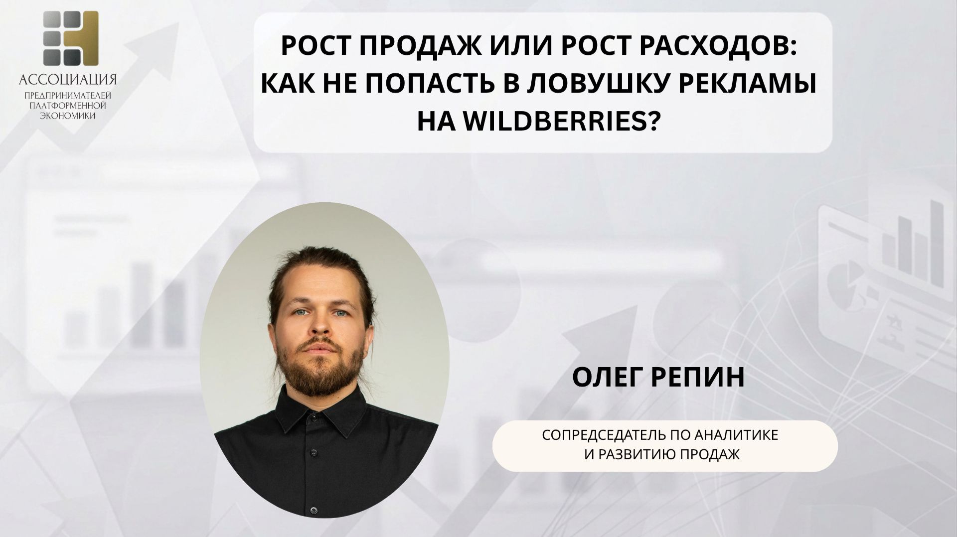 Рост продаж или рост расходов: как не попасть в ловушку рекламы на Wildberries?
