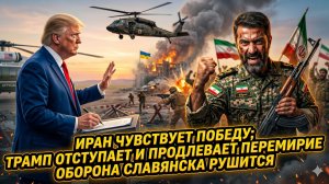 🏆Меркурис | ИРАН ЛИКУЕТ: Трамп сдал перемирие! Славянск падает - оборона рушится на глазах