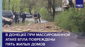 В Донецке при массированной атаке БПЛА повреждены пять жилых домов