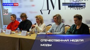 Отечественная неделя моды
