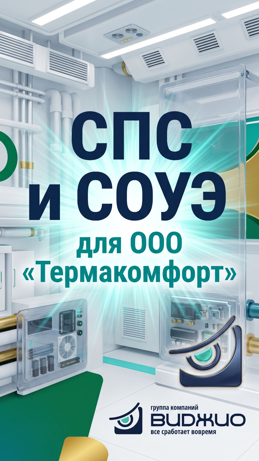 СПС и СОУЭ для ООО «Термакомфорт»