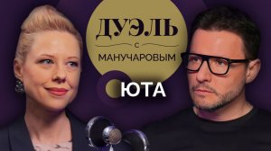 Дуэль с Манучаровым. Певица Юта о настрое бойцов, патриотизме и счастье в моменте