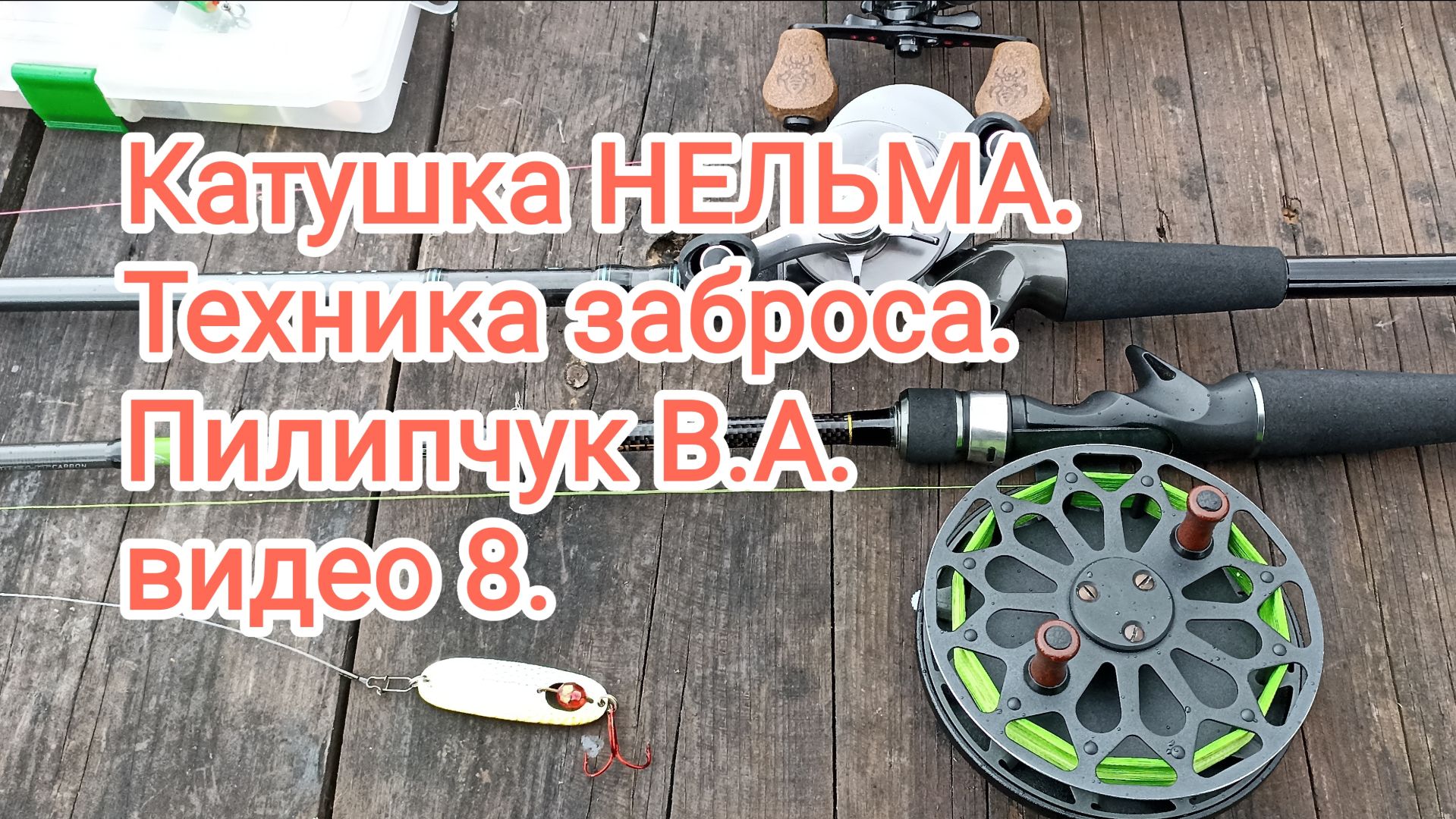 Катушка НЕЛЬМА. Техника заброса. Пилипчук В.А. видео 8.