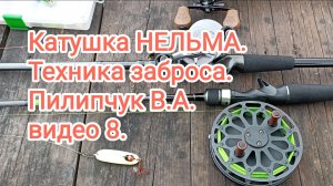 Катушка НЕЛЬМА. Техника заброса. Пилипчук В.А. видео 8.