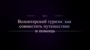 Волонтерский туризм: как совместить путешествие и помощь