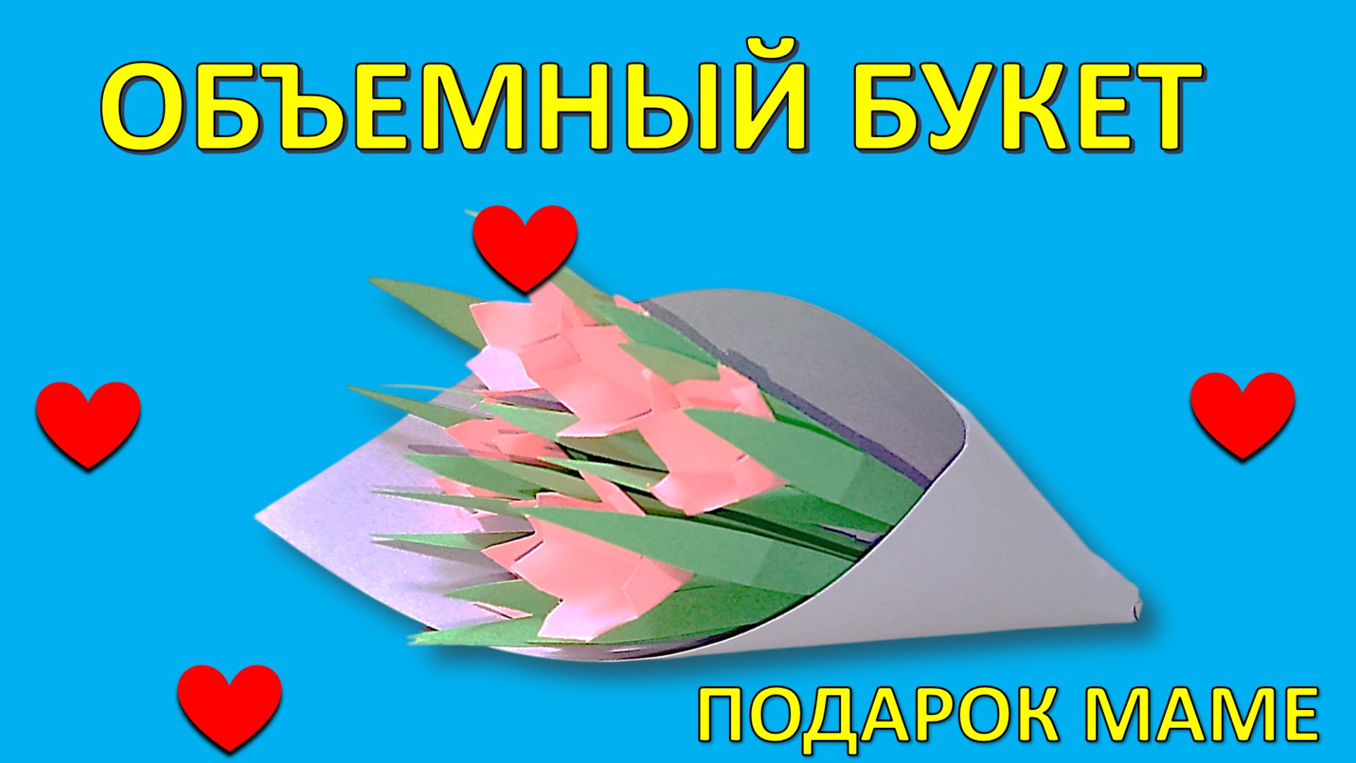 ОБЪЕМНЫЙ БУКЕТ из бумаги: Лучший подарок маме своими руками