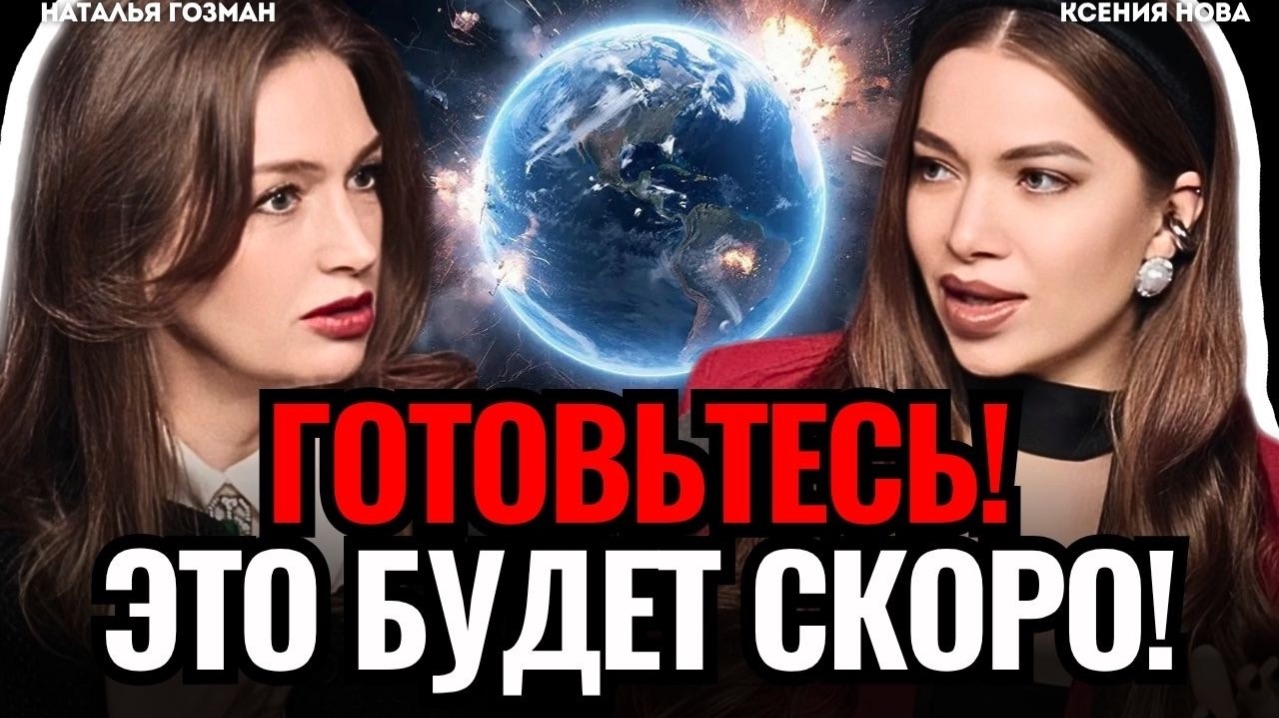 🔴 СТРАШНЫЙ ПРОГНОЗ БУДУЩЕГО: Что ждет Россию? Когда закончится СВО? Наталья Гозман