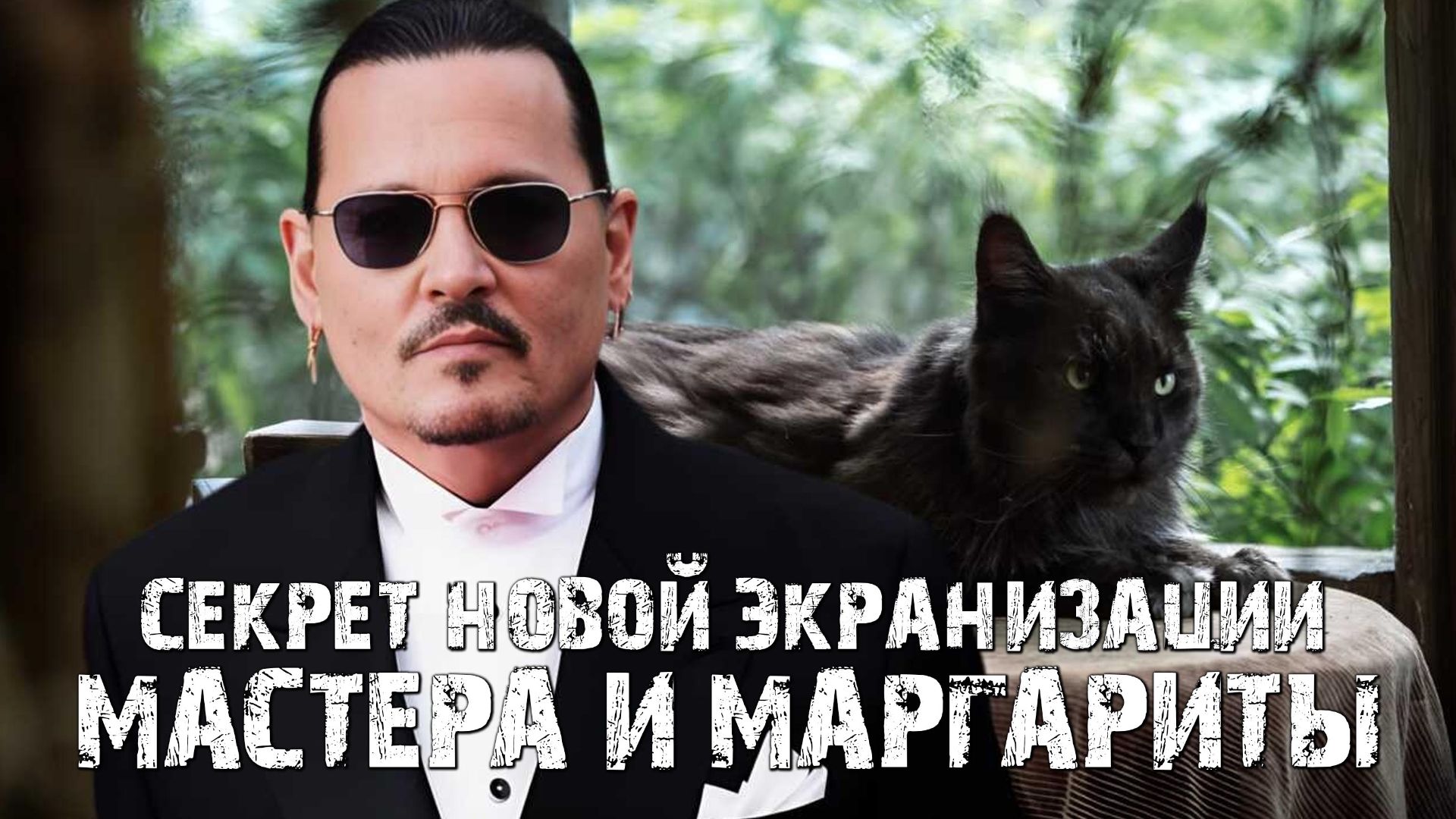 Аннушка разлила масло - секрет новых Мастера и Маргариты!