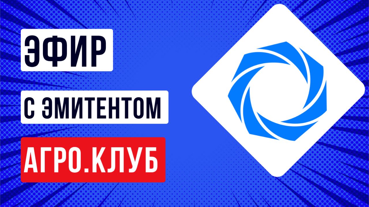 Эфир с эмитентом АгроКлуб