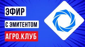 Эфир с эмитентом АгроКлуб