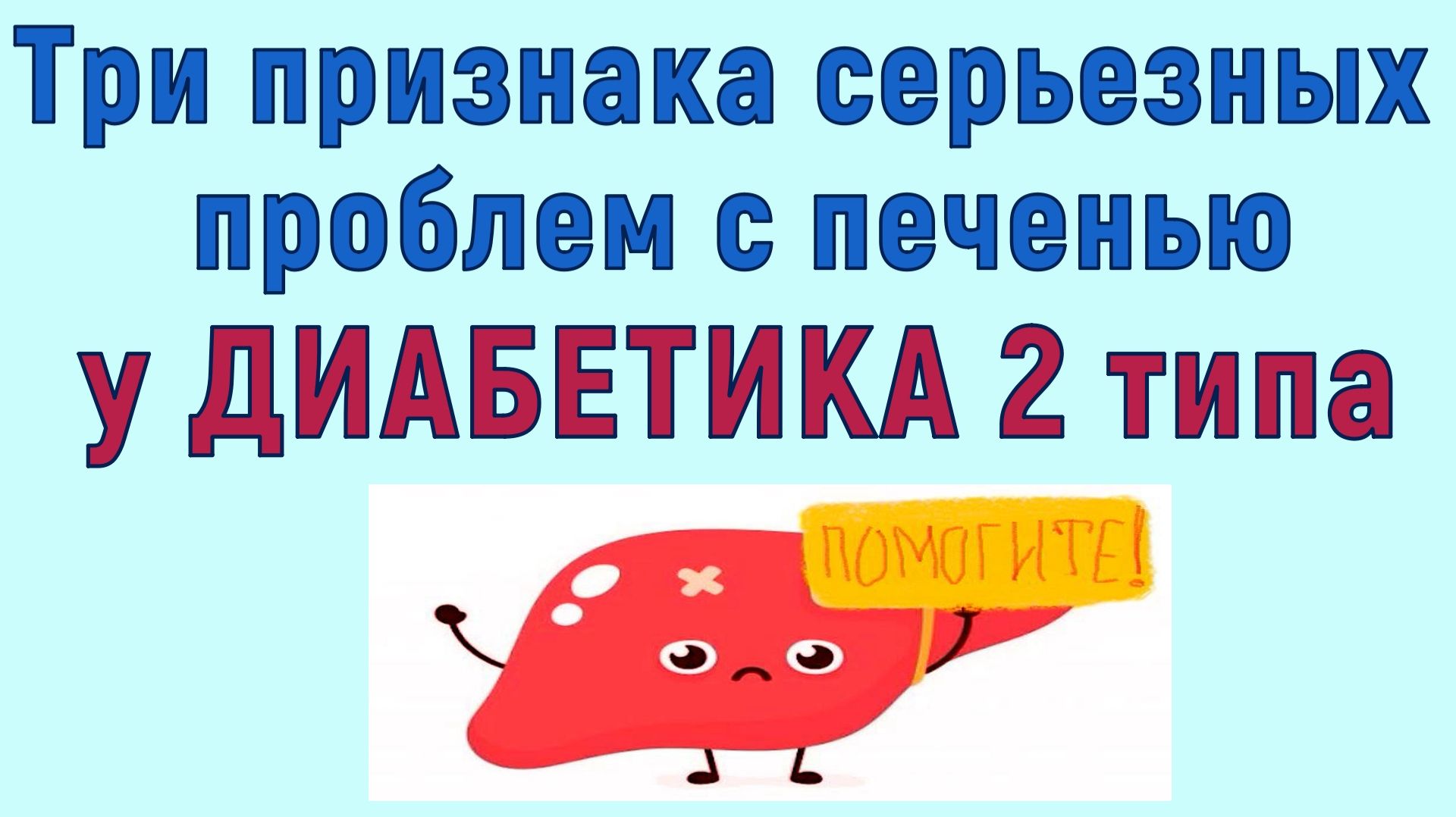 Если у вас есть хотя бы один из этих признаков при диабете, значит ваша печень умоляет о помощи! смотреть онлайн