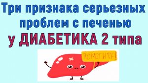 Если у вас есть хотя бы один из этих признаков при диабете, значит ваша печень умоляет о помощи!