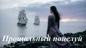 Прощальный поцелуй, AI Suno