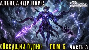 Александр Вайс «Несущий бурю» (том 6 часть 3)