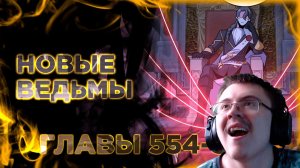 Освободите эту ведьму манга с озвучкой. Главы 554-563 ( @Озвучка манги от Light Fox ) | Реакция