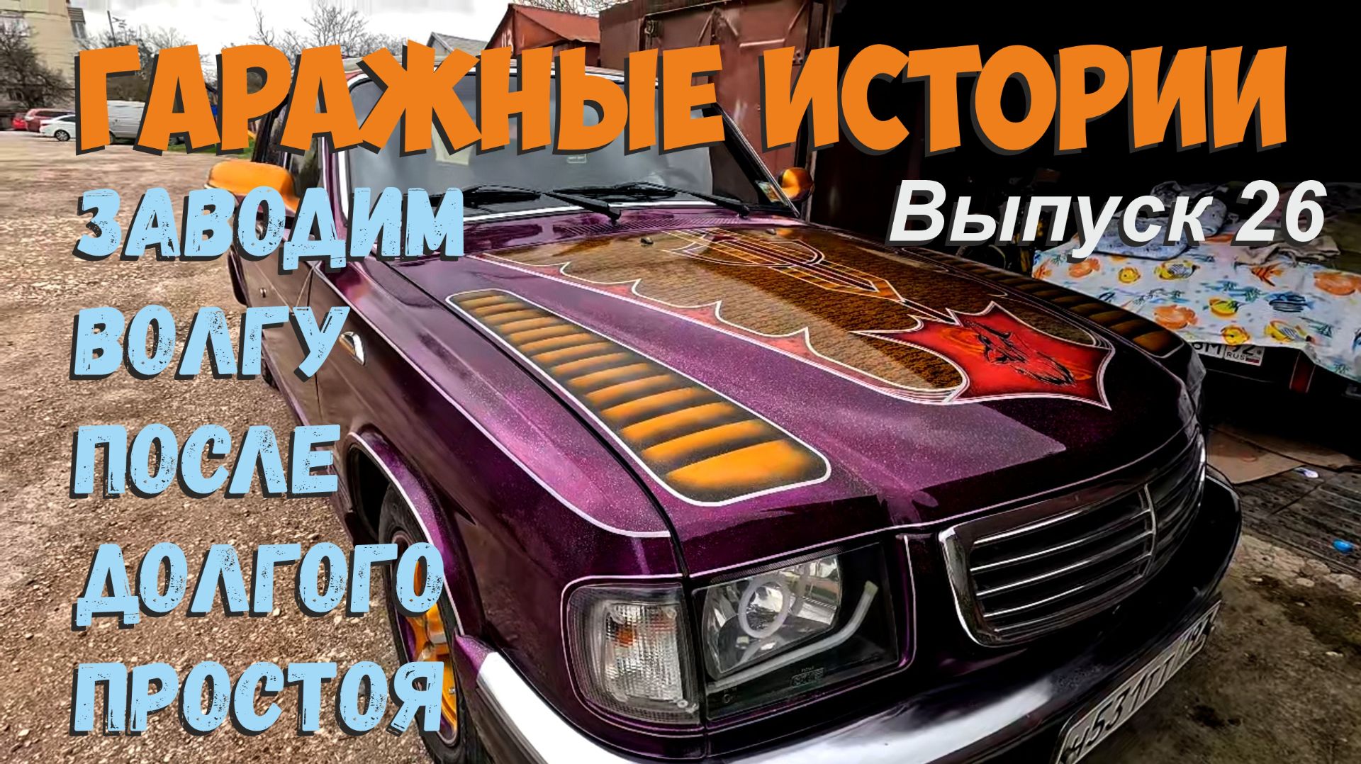 Заводим Волгу после простоя.