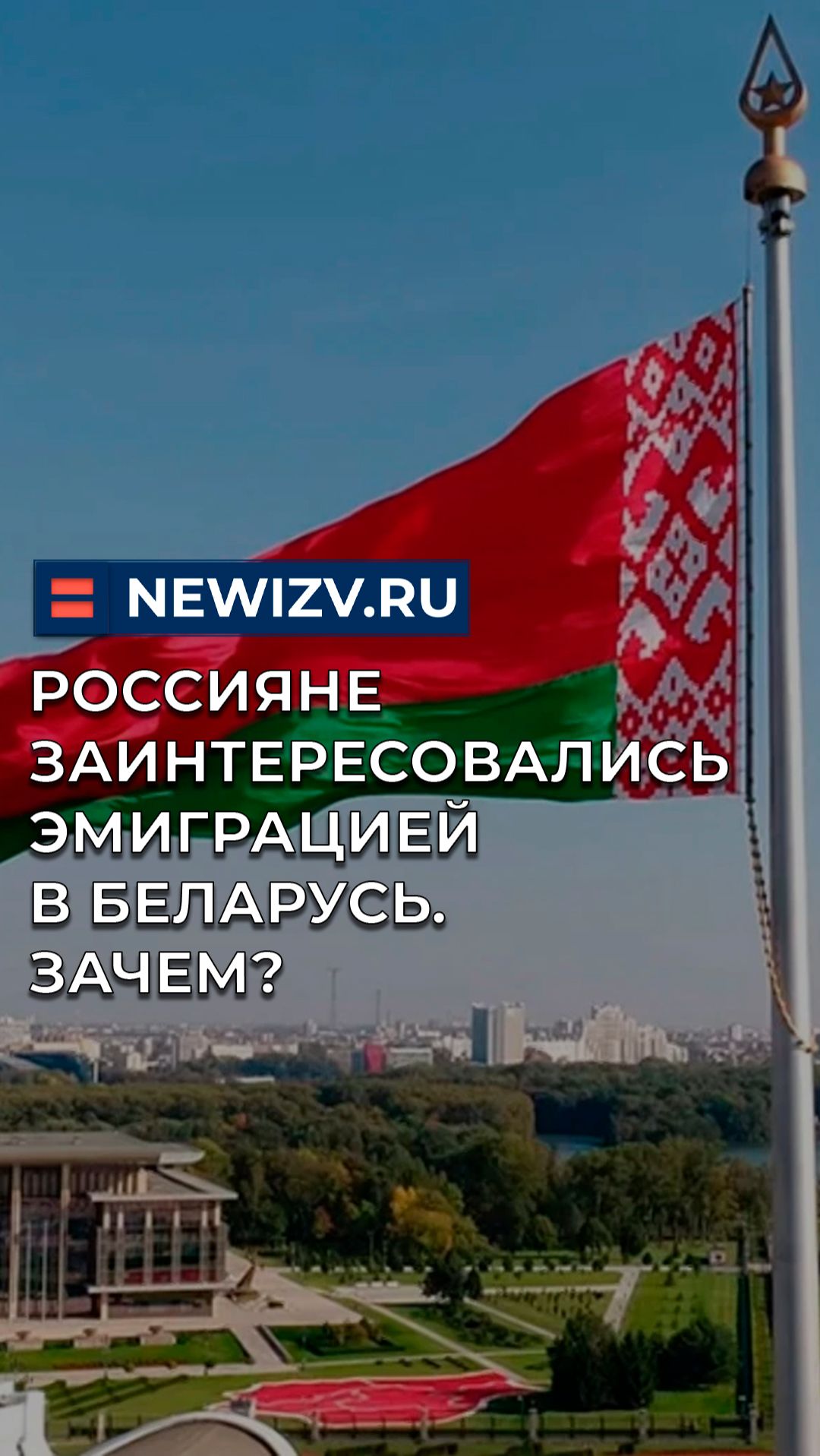 Россияне заинтересовались эмиграцией в Беларусь. Зачем?