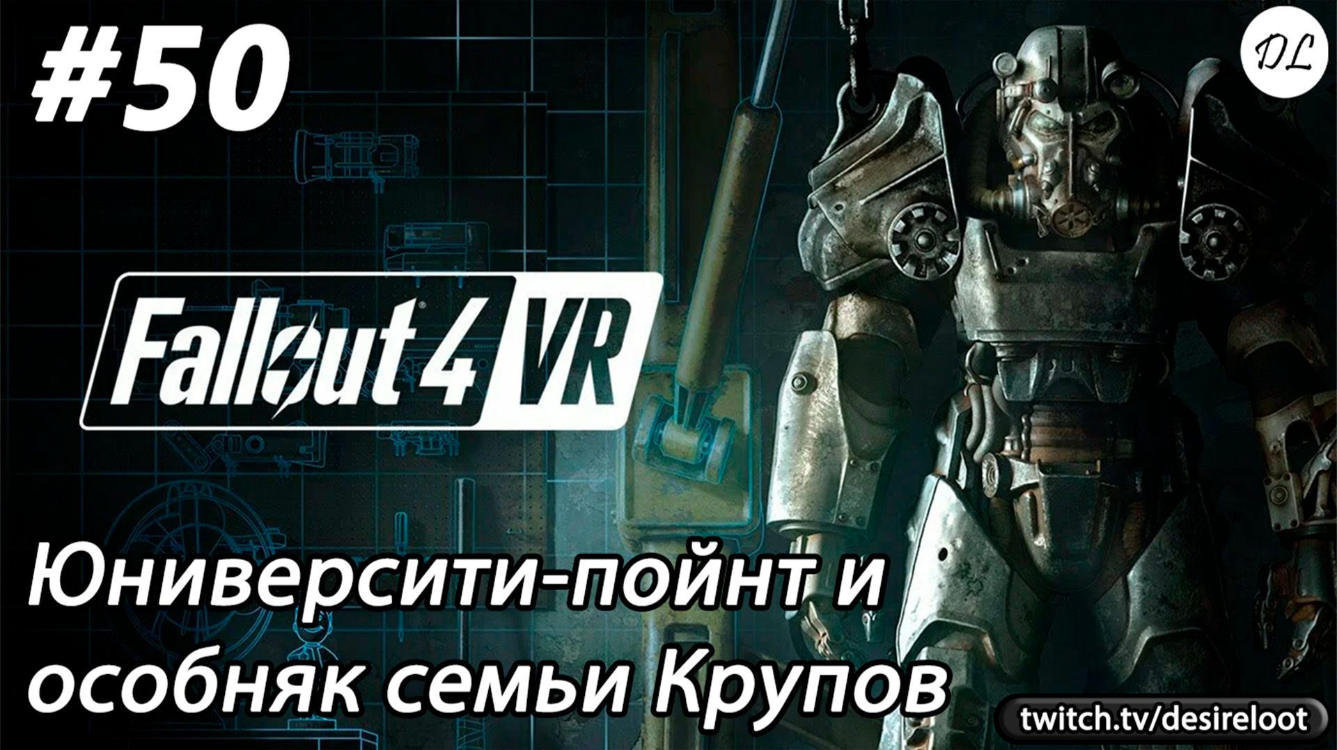 #50 Fallout 4 VR. Юниверсити-пойнт и особняк семьи Крупов