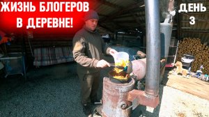 Жизнь в деревне третий день - все что произошло!